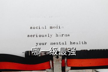 哪一級最強