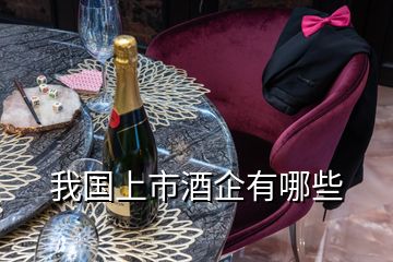 我國(guó)上市酒企有哪些