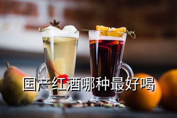 國(guó)產(chǎn)紅酒哪種最好喝