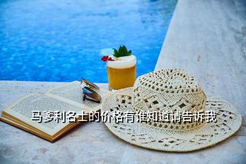 馬爹利名士的價格有誰知道請告訴我