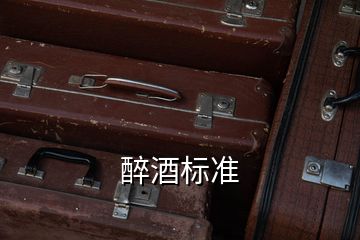 醉酒標準