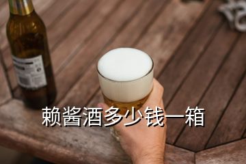 賴(lài)醬酒多少錢(qián)一箱