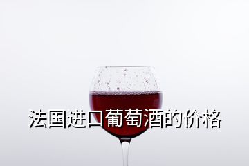 法國進口葡萄酒的價格