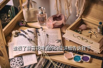 誰很了解雪花啤酒的價位詳細告訴我下
