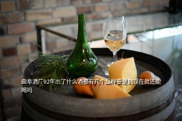 曲阜酒廠92年出了什么酒都有幾個品種要是到現(xiàn)在就還能喝嗎