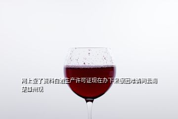 網(wǎng)上查了資料白酒生產(chǎn)許可證現(xiàn)在辦下來(lái)很困難請(qǐng)問(wèn)云南楚雄州現(xiàn)