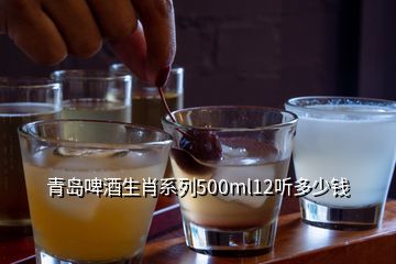 青島啤酒生肖系列500ml12聽多少錢