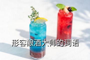 形容釀酒大師的詞語(yǔ)