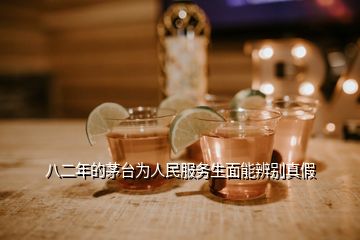 八二年的茅臺(tái)為人民服務(wù)生面能辨別真假