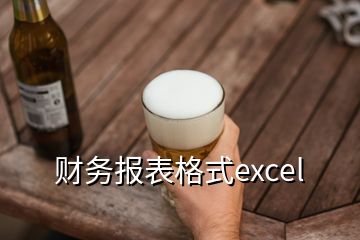 財務報表格式excel