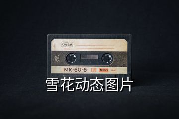 雪花動(dòng)態(tài)圖片