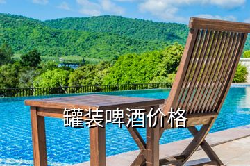 罐裝啤酒價格
