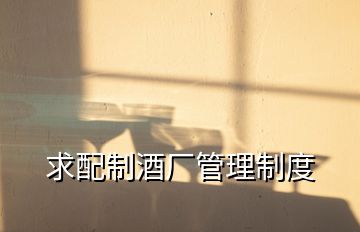 求配制酒廠管理制度