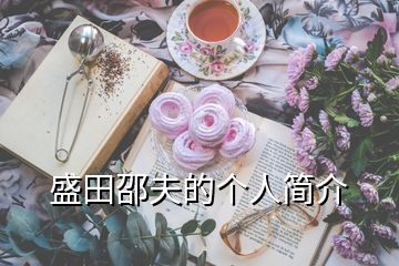 盛田邵夫的個(gè)人簡介