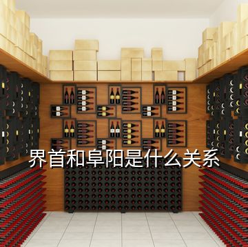 界首和阜陽(yáng)是什么關(guān)系