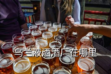烏蘭液酒酒廠在哪里