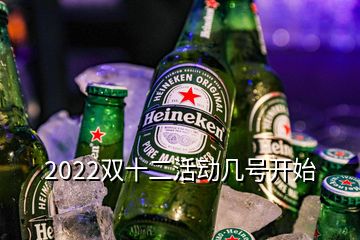 2022雙十二活動(dòng)幾號(hào)開始