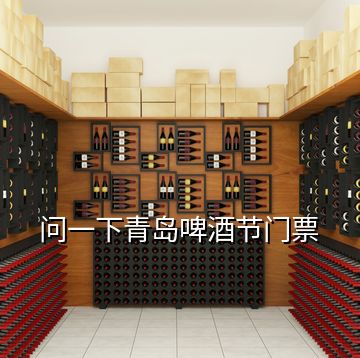 問(wèn)一下青島啤酒節(jié)門(mén)票