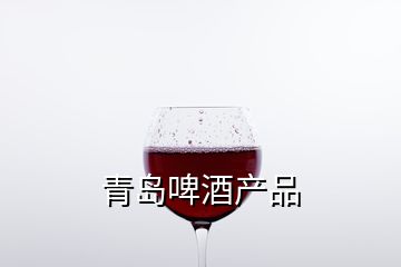 青島啤酒產品