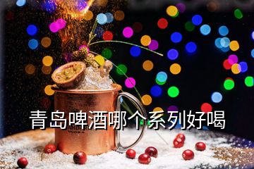 青島啤酒哪個系列好喝