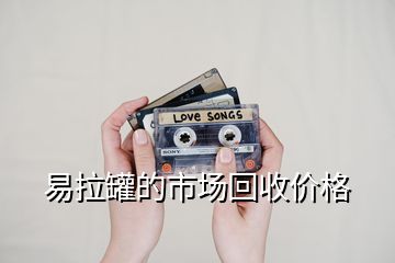 易拉罐的市場回收價格