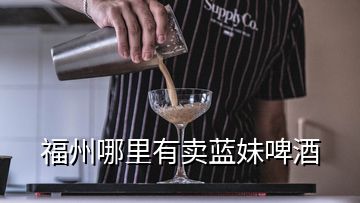 福州哪里有賣藍(lán)妹啤酒