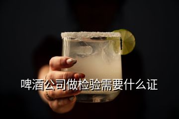 啤酒公司做檢驗需要什么證