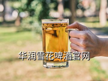 華潤雪花啤酒官網