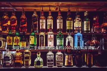 有沒(méi)有出讓二手自釀啤酒設(shè)備的1000L 左右如有請(qǐng)留言
