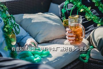 有誰(shuí)知道順德三州有什么廠最好有多少說(shuō)多少