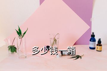 多少錢(qián)一箱