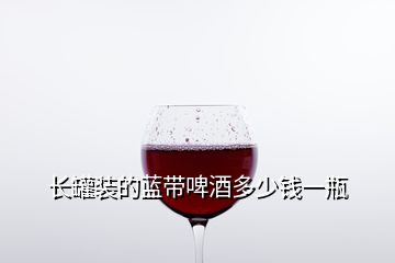 長(zhǎng)罐裝的藍(lán)帶啤酒多少錢(qián)一瓶