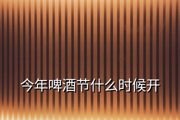 今年啤酒節(jié)什么時(shí)候開