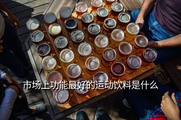 市場(chǎng)上功能最好的運(yùn)動(dòng)飲料是什么