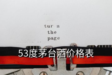 53度茅臺酒價格表