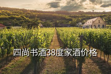 四尚書(shū)酒38度家酒價(jià)格