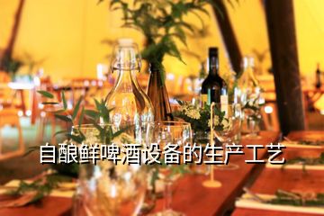 自釀鮮啤酒設(shè)備的生產(chǎn)工藝