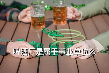 啤酒廠是屬于事業(yè)單位么