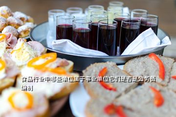 食品行業(yè)中哪些單位屬于事業(yè)單位它們是否是公務(wù)員編制