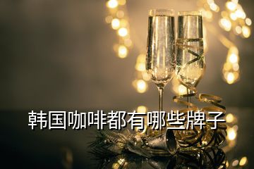 韓國(guó)咖啡都有哪些牌子