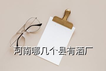 河南哪幾個(gè)縣有酒廠