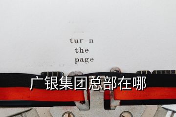 廣銀集團總部在哪
