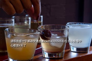 請(qǐng)幫我查一下郵政快遞包裹KA05423556532在長沙處理中心都放4天了