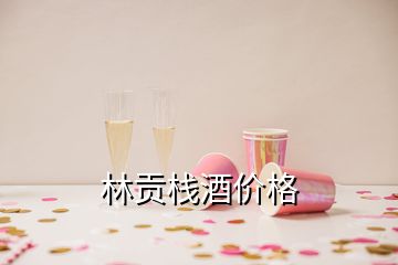 林貢棧酒價(jià)格