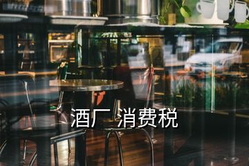 酒廠 消費稅