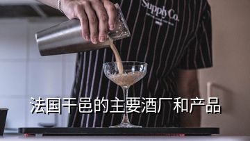 法國(guó)干邑的主要酒廠(chǎng)和產(chǎn)品