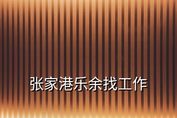張家港樂(lè)余找工作