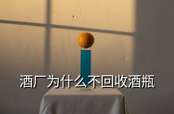酒廠為什么不回收酒瓶