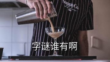 字謎誰(shuí)有啊
