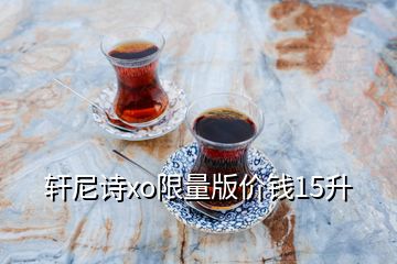 軒尼詩xo限量版價(jià)錢15升